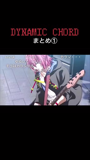伝説のアニメ#DYNAMICCHORD #ダイナミックコード #江口拓也 #森久保祥太郎