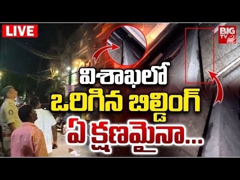 Visaka Onetown 5 Floors Buliding Collapse LIVE | విశాఖలో ఒరిగిన బిల్డింగ్‌ ఏ క్షణమైనా... | BIG TV