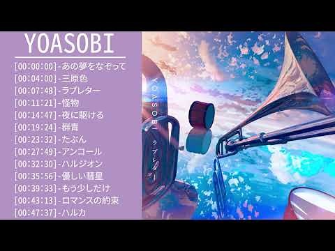 YOASOBIのベストソング YOASOBIメドレー Best Songs of YOASOBIヨアソビ 夜に駆ける ,ハルジオン,アンコール ,ハッピーエンダ,群青,怪物,ラブレター
