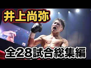 [Inoue Naoya] 2024 Latest Edition All Match HighlightsInoue Naoya