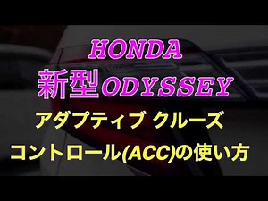HONDA新型オデッセイ クルーズコントロール使ってみました