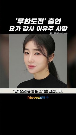 '무한도전' 출연 스타 요가강사 이유주, 35세 나이로 사망 #newsen #shorts #newsenplus #무한도전 #요가강사 #이유주 #사망
