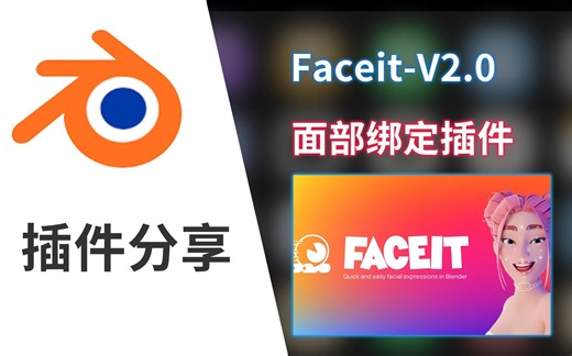 Blender面部绑定插件，Faceit-V2.0