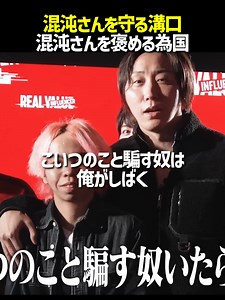 溝口、為国が混沌にアドバイス
