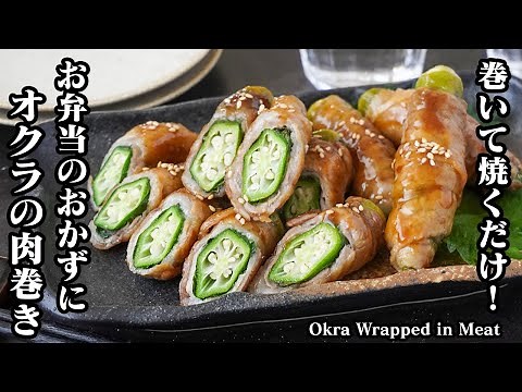 Easy recipe! How to make okra wrapped in meat [Cooking researcher Yukari]