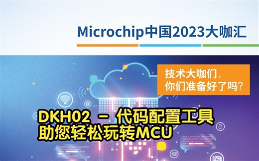 DKH02——代码配置工具助您轻松玩转MCU