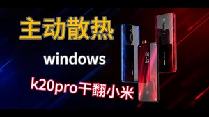 干翻小米 ……红米k20Pro爆改双系统 windows （1）