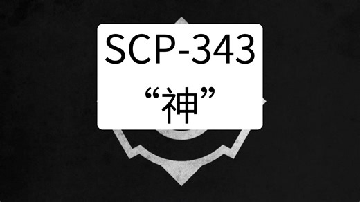 SCP-343 - “神” 的恐怖面纱，你绝对想一探究竟！AI标题