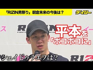 朝倉未来【RIZIN男祭り】“流れた”平本蓮戦を希望「ボコボコに」クレベルを衝撃KOのシェイドゥラエフとも「やりますよ」