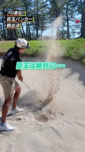 【目玉バンカー】開くのはNG!構えを変えるだけで一発脱出
