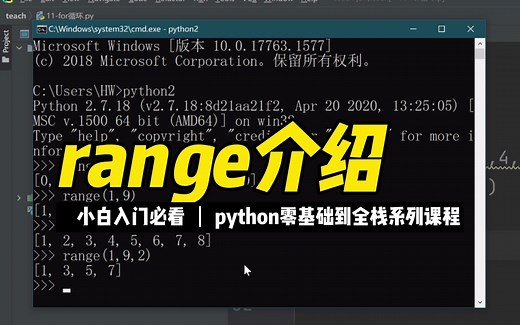 range介绍- 《python零基础到全栈系列》_哔哩哔哩_bilibili