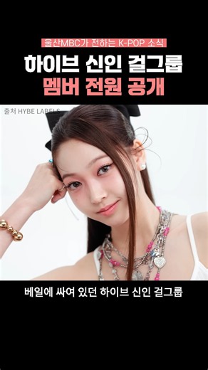 [K-POP 소식] 하이브 신인 걸그룹 '튜이드' 멤버 전원 공개