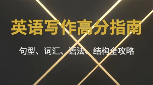 英语写作提分核心技法 句型・词汇・语法・结构一站式突破 句型、词汇升级、语法纠错、文章结构、议论文、图表描述、应用文、连接词、论证方法、高分句式