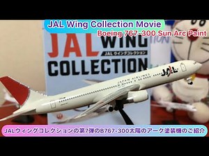 ⁠‪@arichin‬ JALウィングコレクションの第7弾のB767-300太陽のアーク塗装のご紹介 JAL Wing Collection Boeing 767-300 Sun Arc #jal