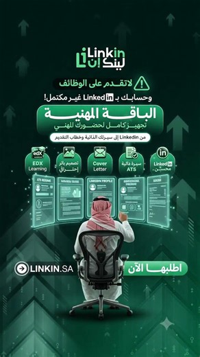 طوّر حساب LinkedIn وسيرتك الذاتية مع الباقة المهنية 🚀