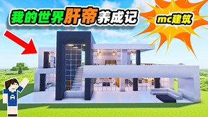 我的世界肝帝养成记_我的世界肝帝养成记_我的世界：mc建造第8期，三层别墅带泳池花园建造教程！