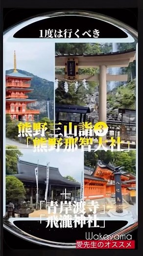 一度は行くべき熊野詣③・熊野那智大社・青岸渡寺・飛翔神社・那智の滝…愛先生のオススメ