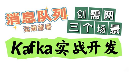 Kafka 实战开发（Java项目三个场景）