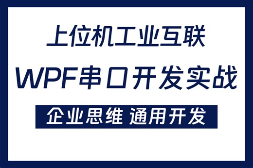 【看完轻松打破瓶颈】基于WPF的串口调试助手开发实战 完整版附源码（PLC/WPF/工控/实战/开发/入门）B1230