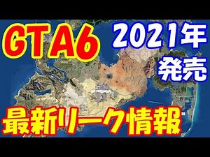 [GTA6] Is the release date for GTA6 confirmed for 2021!? [Grand Theft Auto 6] [PS5]
