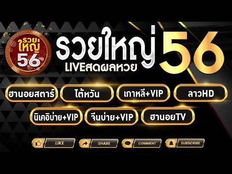 🔴Live รอบบ่าย ฮานอยสตาร์ ไต้หวัน เกาหลี+VIP นิเคอิบ่าย+VIP ลาวHD จีนบ่าย+VIP ฮานอยTV | 20/01/69