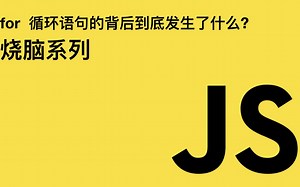 JS 烧脑系列—for 循环语句的背后到底发生了什么?