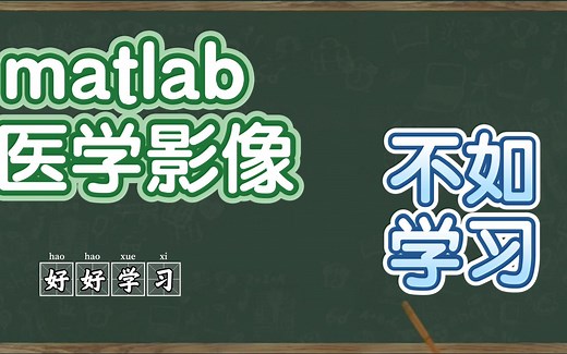 matlab医疗影像工具箱讲解