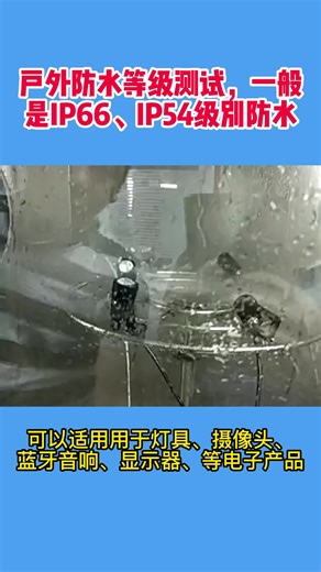 灯具、摄像头、蓝牙音响、显示器电子产品IP65/66/54防水等级测试