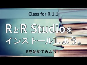 【Rを始めてみよう Class for R1.1】RとR Studioをインストールしよう