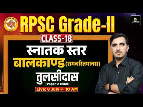 RPSC 2nd Grade | Paper-2 Hindi | स्नातक स्तर | बालकाण्ड (रामचरितमानस)तुलसीदास | Sunil Sir