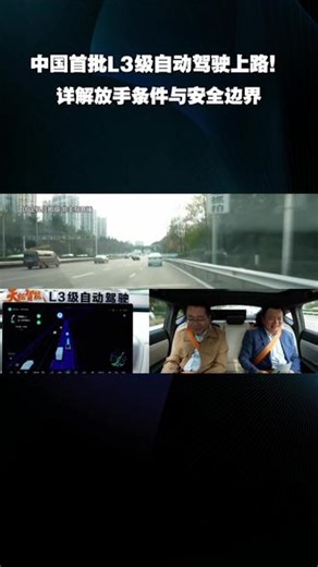 中国首批L3级自动驾驶上路！详解放双手条件与安全边界 #车路云一体 #自动驾驶