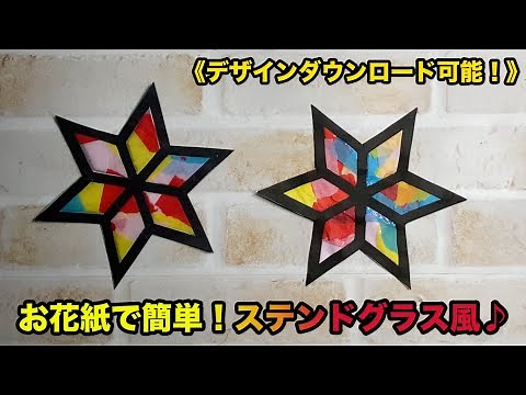 【クリスマス製作】お花紙で簡単！ステンドグラス風♪
