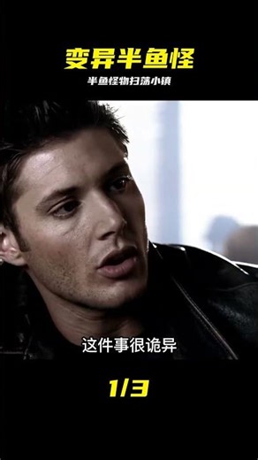 邪惡力量 Supernatural.S01E03 #邪恶力量 #半鱼怪物 #恐怖悬疑 #美剧解说