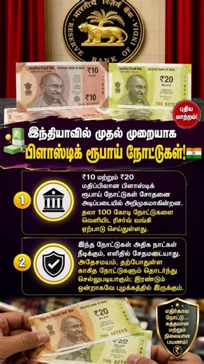 Plastic ₹10 & ₹20 Currency Notes in India | RBI New Plastic Rupee Notes Trial | Tamil News
