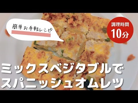 Spanish Omelet with Mixed Vegetables | Easy to make in an egg pan! No need to thaw the mixed vege...