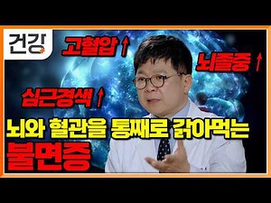 치매와 뇌졸중의 전조증상? 당신의 뇌와 혈관을 갉아먹는 불면증의 실체｜명의｜#EBS건강