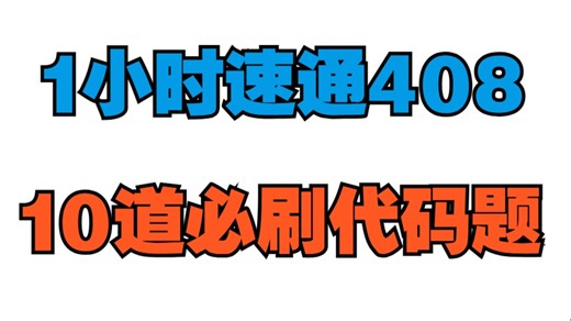 408考前冲刺！1小时过完数据结构最后10道必会代码题！代码模板母题精讲！