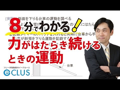 力がはたらき続けるときの運動 中学理科3年1分野 運動とエネルギー4