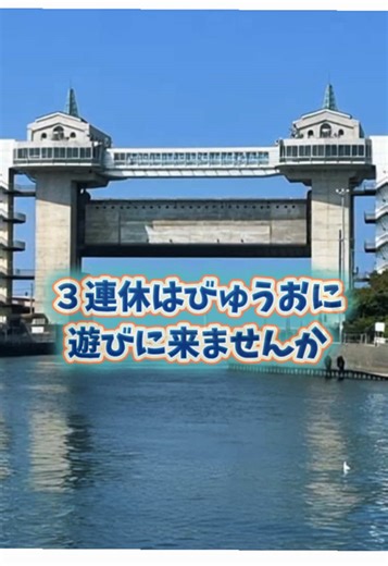 【3連休の予定決まりましたか？👀】 沼津港にある 展望水門びゅうお 展望台からは 富士山と駿河湾の景色が見られます🗻🌊 3連休お待ちしてます✨ ────────────── 📍沼津港大型展望水門 びゅうお🪼 〒410-0867 静岡県沼津市千本1905-27 📞 055-963-3200 🕙 開館時間：10:00〜20:00（木曜は14:00閉館） 🎫 入館料：大人100円／小・中学生50円 ────────────── #びゅうお #沼津港 #沼津観光 #富士山 #駿河湾