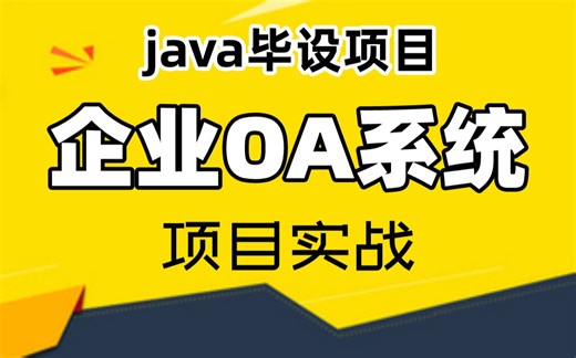 【尚学堂】Java毕业项目OA办公系统项目实战视频教程_尚学堂OA员工管理系统项目实战_OA办公自动化系统项目开发_java开发_企业级OA系统项目_数据库设计