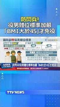 防閃兵！ 役男體位標準加嚴 「BMI大於45」才免役 #防閃兵