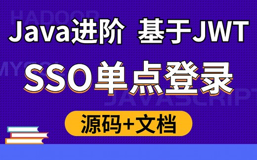 【尚学堂】Java进阶-半天带你弄懂基于JWT实现SSO单点登录 深入浅出（含接口安全机制）【附文档源码 】