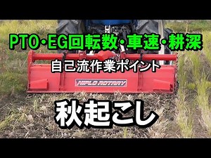 【秋起こし】PTO速度・EG回転数・車速・耕耘深さ・耕耘圃場の回り方など自分なりの作業ポイントをまとめてみました！