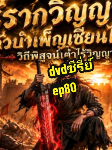 EP 80 ไร้ลากวิญญาณแล้วยังไงข้าจะเป็นเซียนให้ดู#dvdซีรีย์ #dvdpower05 #การ์ตูนอนิเมะ #การ์ตูนอนิเมะพากย์ไทย