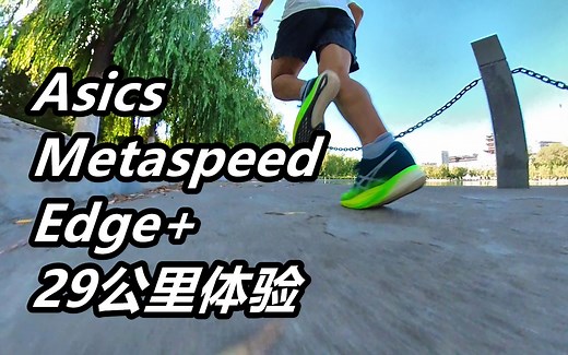 「多元适配」亚瑟士Metaspeed Edge+ 29公里体验