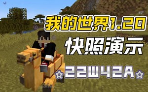 我的世界1.20 22w42a 最新快照版本实机演示