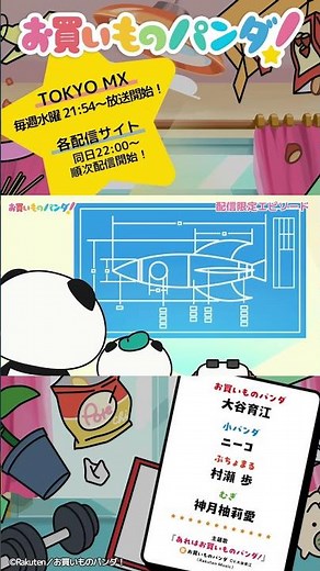 アニメ『お買いものパンダ！』｜配信限定第4弾「宇宙食」次回予告 #お買いものパンダ #アニメお買いものパンダ！