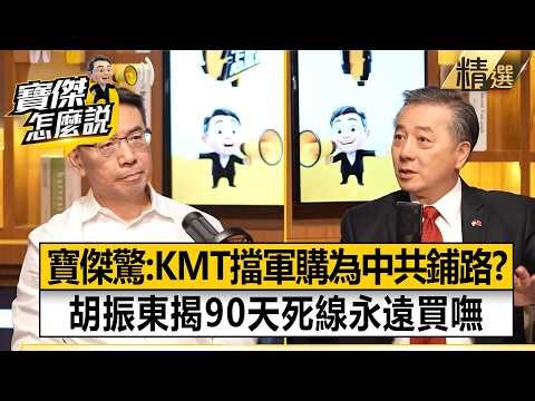 Hu Chen-tung exposes the KMT’s “90-day deadline” that could block Taiwan arms purchases.