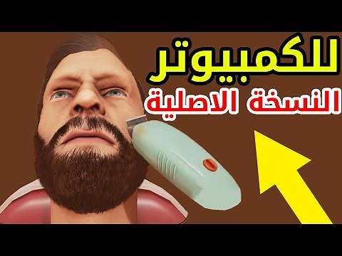 تحميل لعبة The Barber Shop محاكي الحلاق للكمبيوتر مجانا