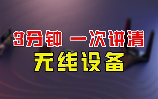 常见无线网络设备知识大汇总，建议收藏！